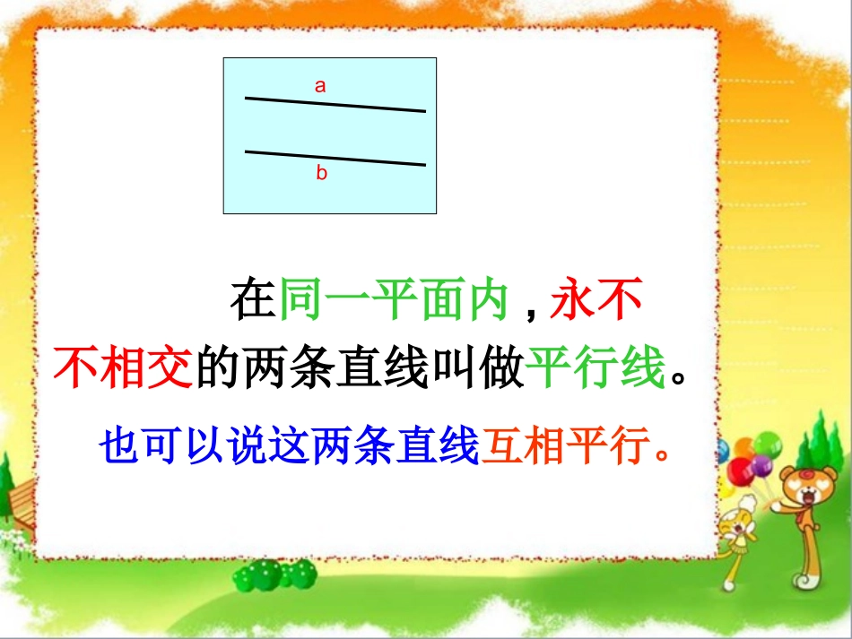 小学数学北师大2011课标版四年级《认识平行》_第3页