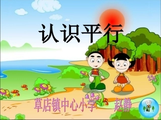 小学数学北师大2011课标版四年级《认识平行》