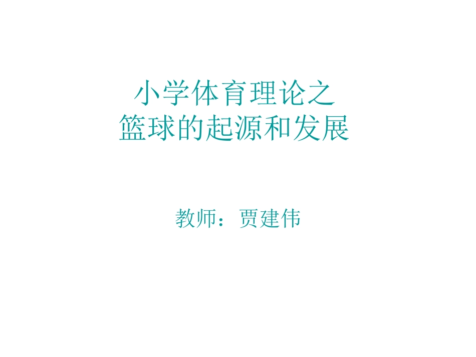 篮球起源与发展_第1页