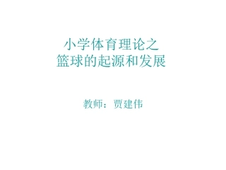 篮球起源与发展