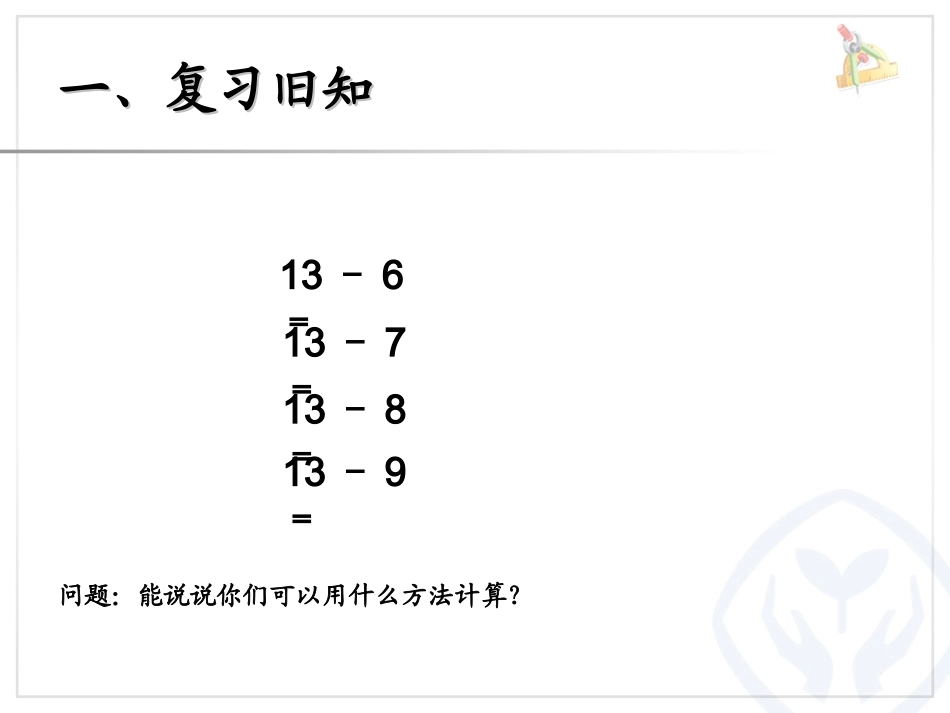 小学数学人教2011课标版一年级20以内的退位减法解决问题例6_第2页