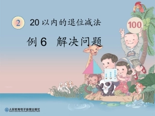 小学数学人教2011课标版一年级20以内的退位减法解决问题例6
