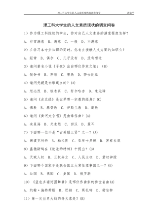 理工科大学生的人文素质现状调查(以重庆市为例