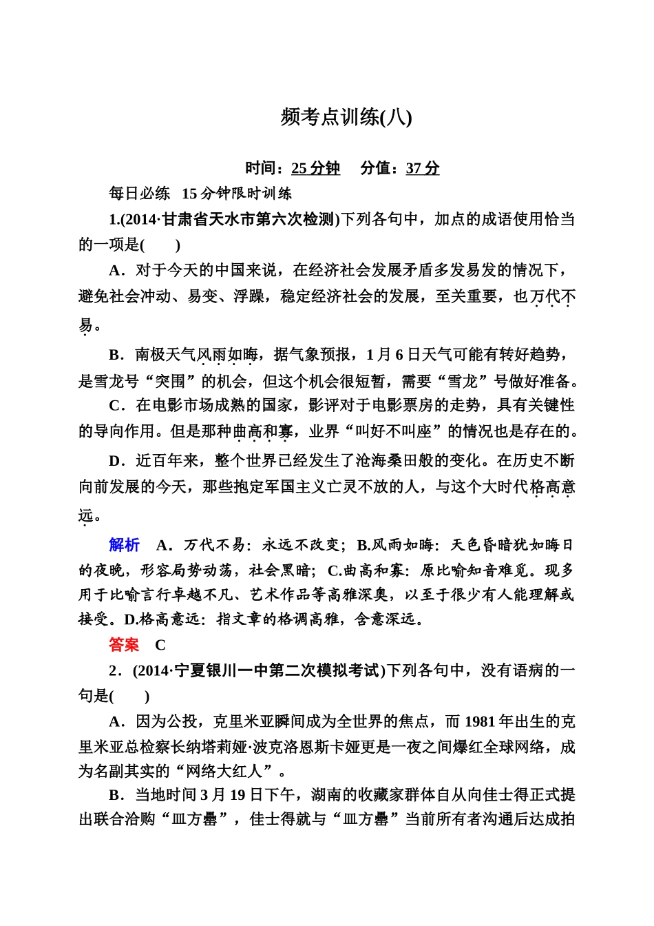 2015高考语文二轮高频考点训练有答案35套高频考点训练8_第1页