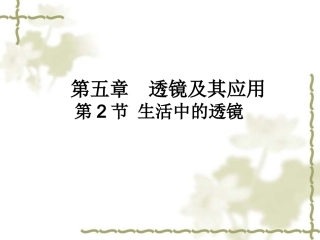 5.2生活中的透镜