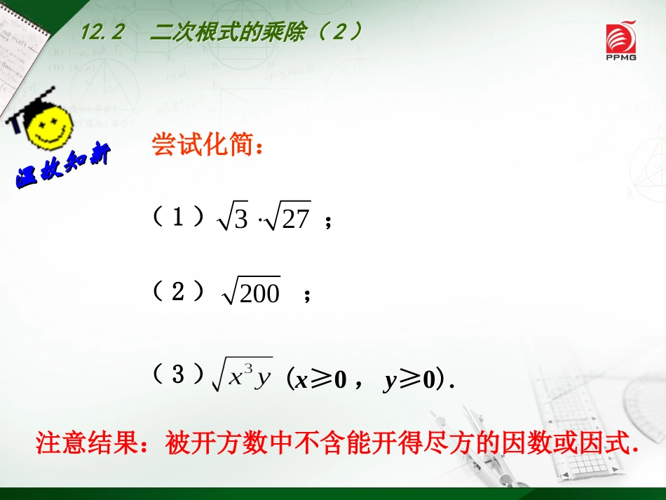 12.2二次根式的乘除_第3页