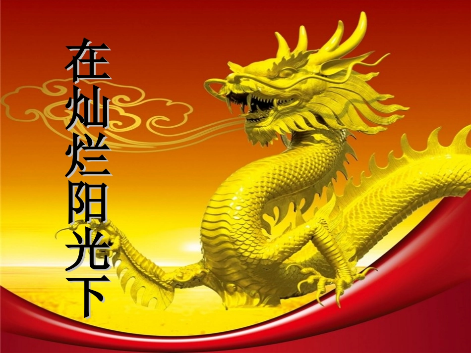 在灿烂阳光下_第1页