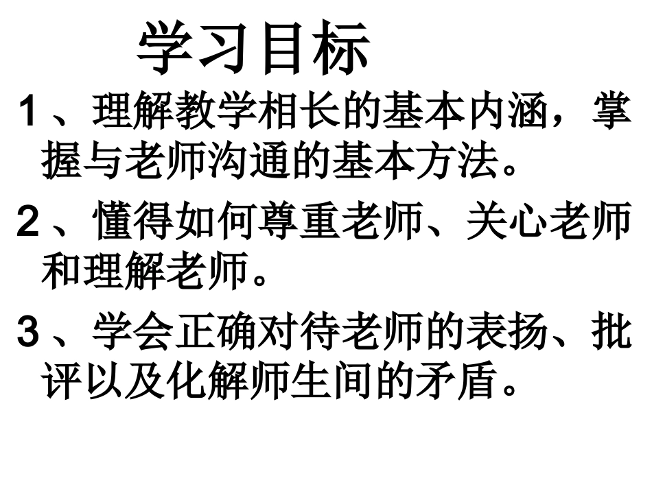 6.2---师生交往_第3页