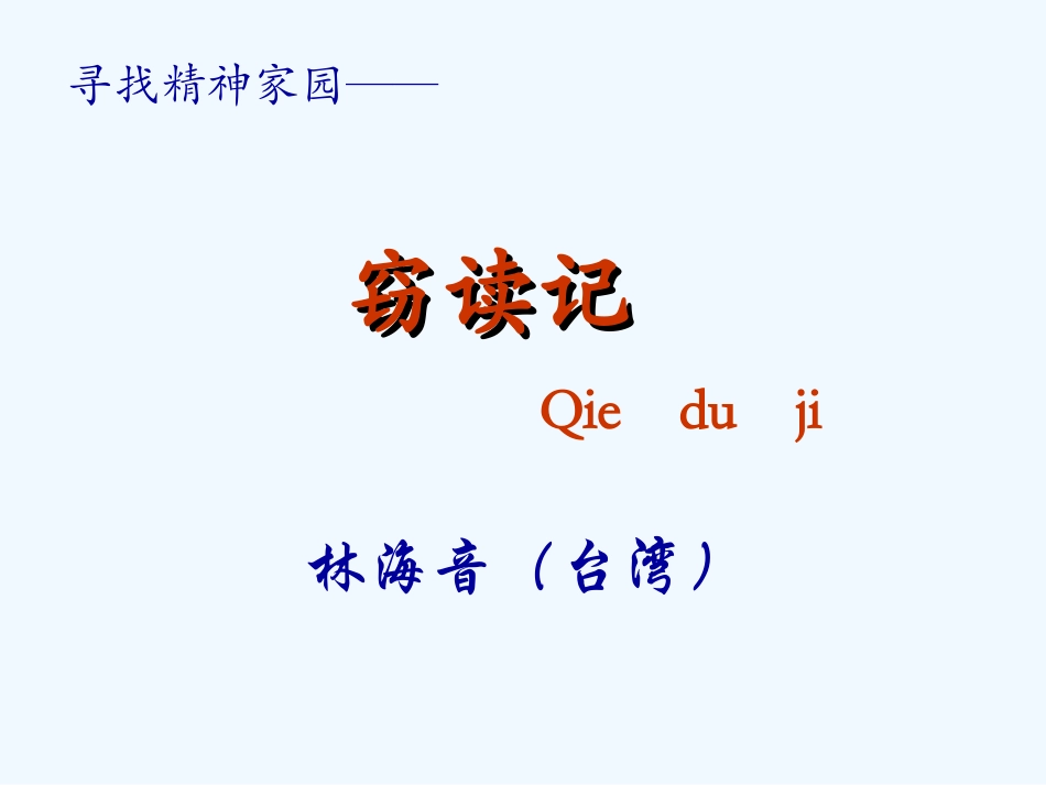 (部编)初中语文人教2011课标版七年级上册窃读记课件-(6)_第2页