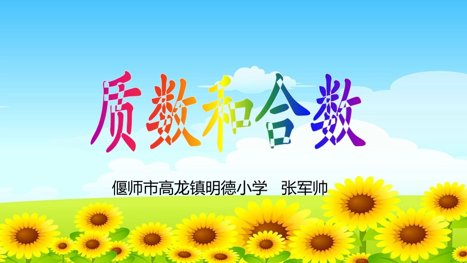 5.质数和合数_第1页