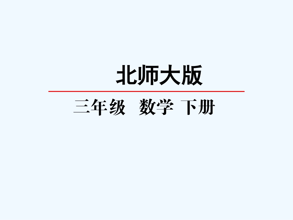 小学数学北师大2011课标版三年级长方形的面积.3长方形的面积_第2页