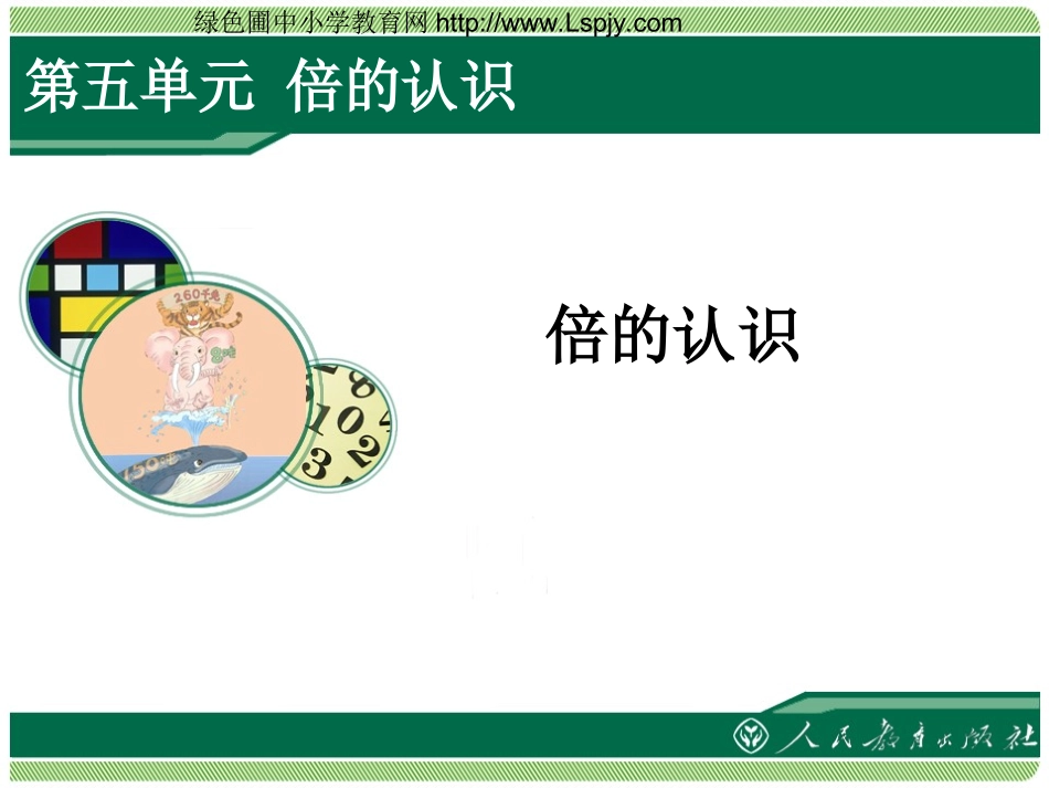 小学数学人教2011课标版三年级倍的认识-(28)_第1页