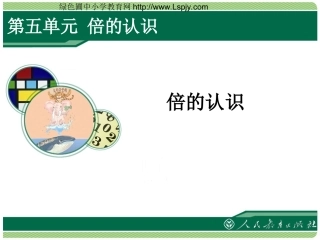 小学数学人教2011课标版三年级倍的认识-(28)