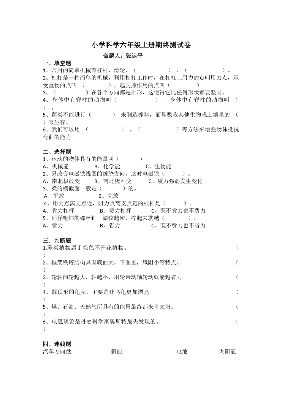 小学科学六年级上册期终测试卷_第1页
