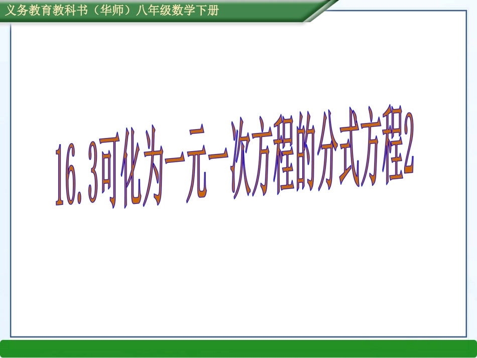 可化为元一次方程的分式方程_第1页