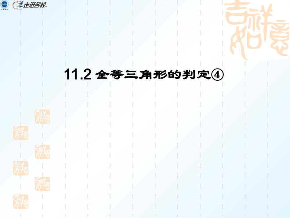 角角边判定全等.2全等三角形的判定4小结_第1页