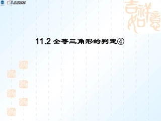 角角边判定全等.2全等三角形的判定4小结