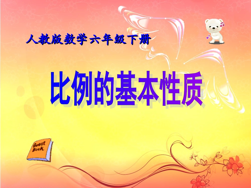 比例的基本性质课件_第1页