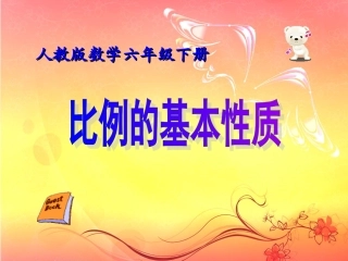 比例的基本性质课件