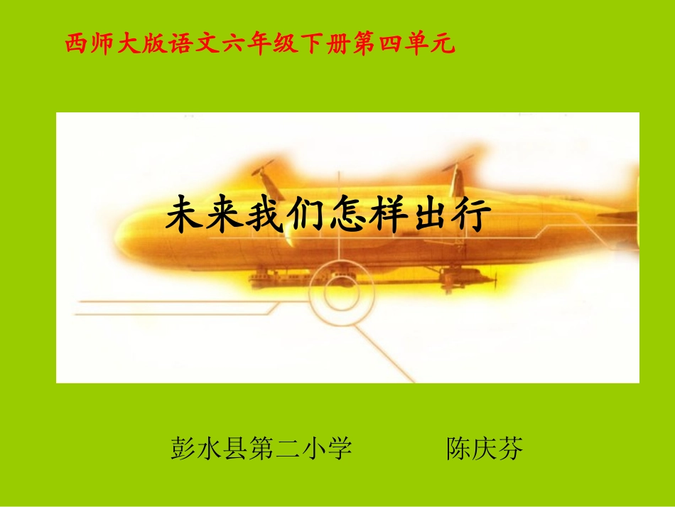未来我们怎样出行_第1页
