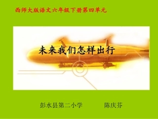 未来我们怎样出行