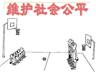 《维护社会公平》参考课件1
