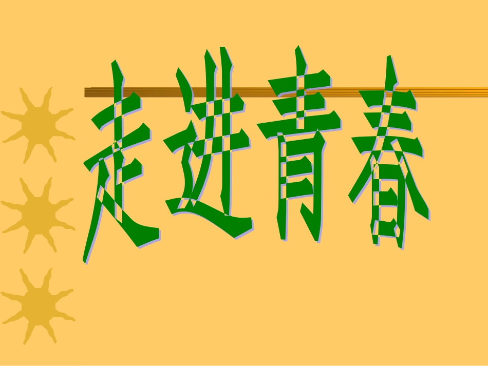 2.青春期心理健康_第3页