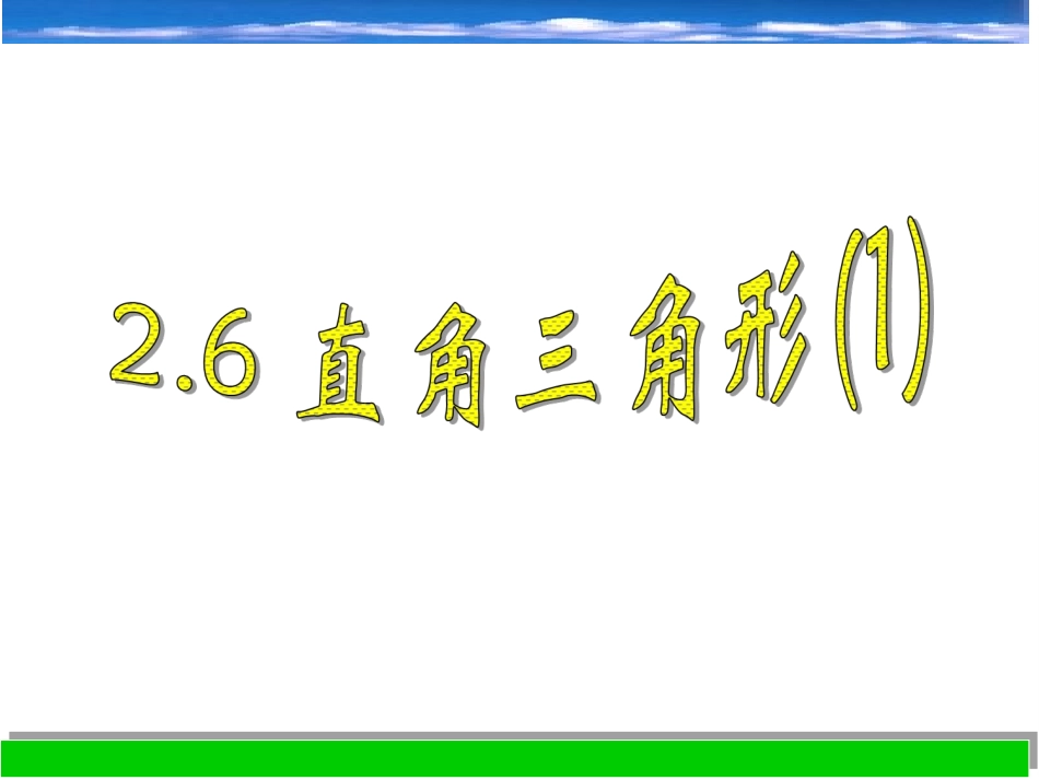 2.6-直角三角形(1)_第1页
