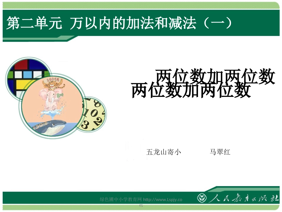 小学数学人教2011课标版三年级两位数加两位数-(11)_第1页