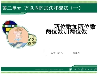 小学数学人教2011课标版三年级两位数加两位数-(11)