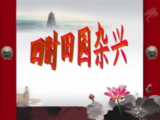 四时田园杂兴ppt