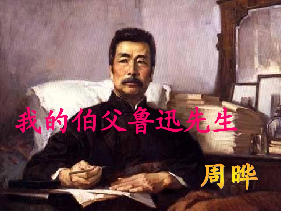 18我的伯父鲁迅先生课件(实用)_第1页