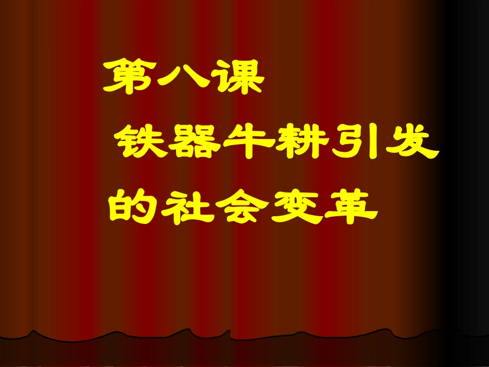 《铁器牛耕引发的社会变革》_第1页