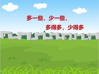 小学数学人教2011课标版一年级多一些、少一些、多得多、少得多