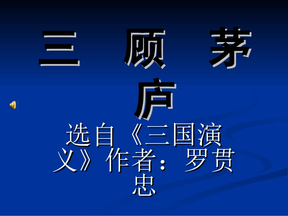 《三顾茅庐》_第2页