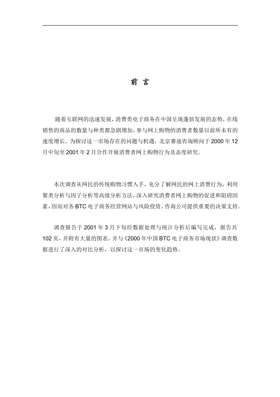 中国网上消费者行为与态度研究_第2页