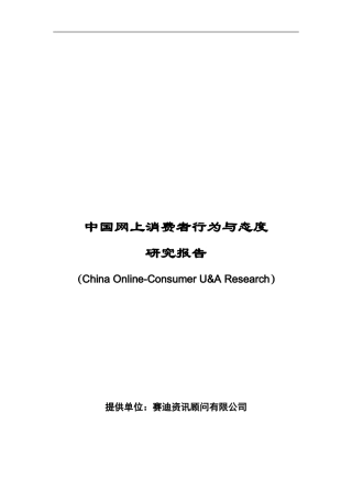 中国网上消费者行为与态度研究