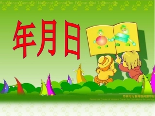 人教2011版小学数学三年级年、月、日-(3)