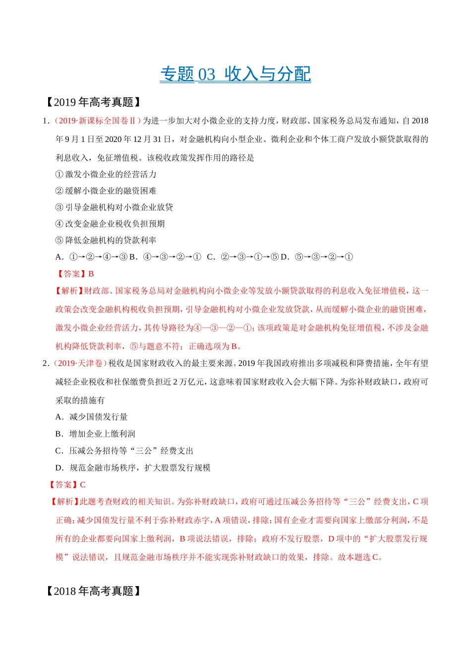 专题03-收入与分配-三年(2017-2019)高考真题政治分项汇编(解析版)_第1页