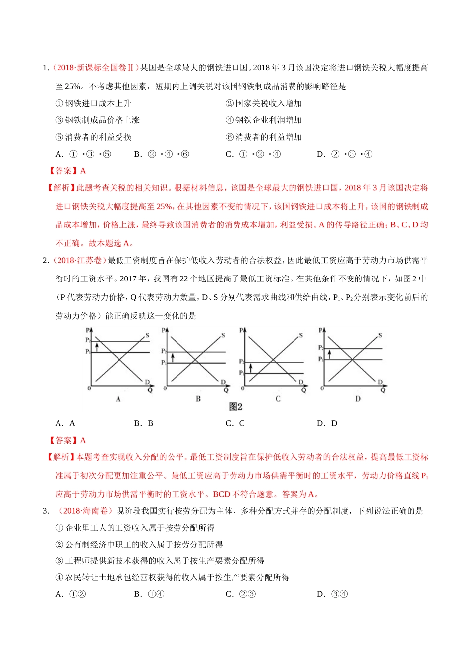 专题03-收入与分配-三年(2017-2019)高考真题政治分项汇编(解析版)_第2页