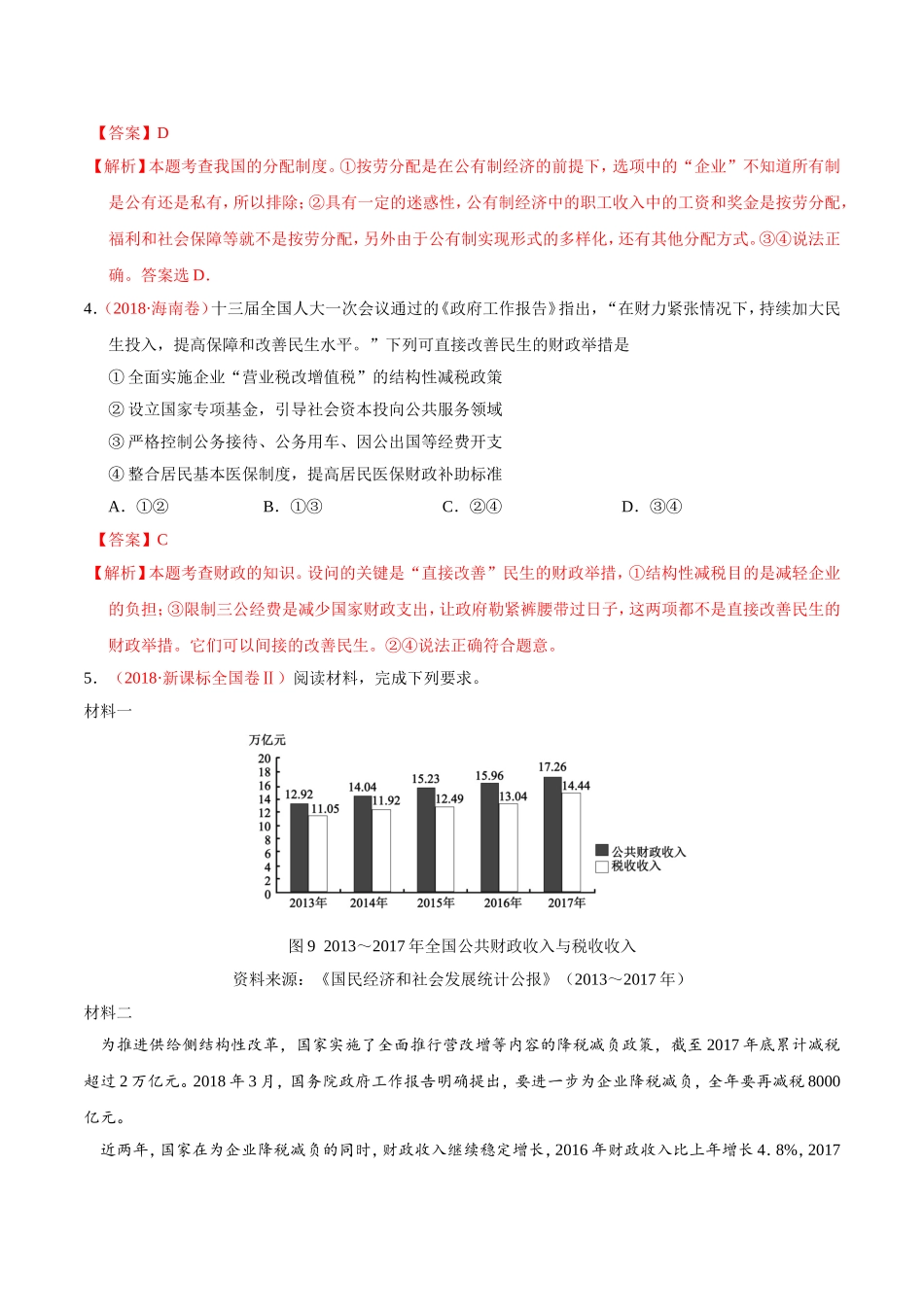 专题03-收入与分配-三年(2017-2019)高考真题政治分项汇编(解析版)_第3页
