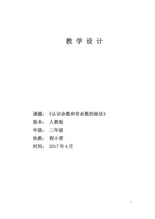 小学数学人教2011课标版二年级认识余数和有余数除法