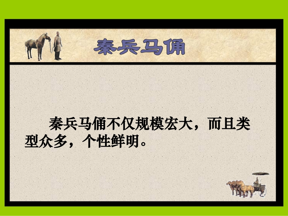 14秦兵马俑_第2页