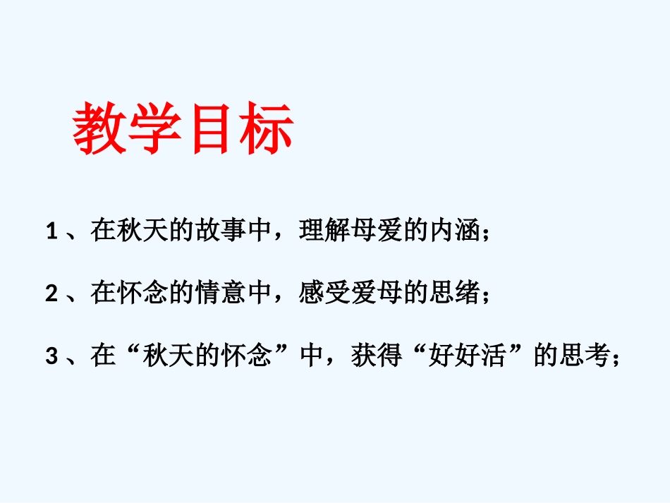 (部编)初中语文人教2011课标版七年级上册《秋天的怀念》课件_第3页