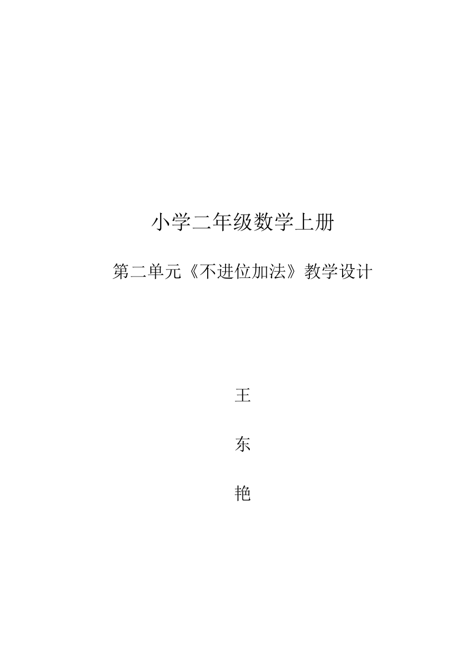 1、《加法（例1)》教学设计第1课时不进位加法_第3页