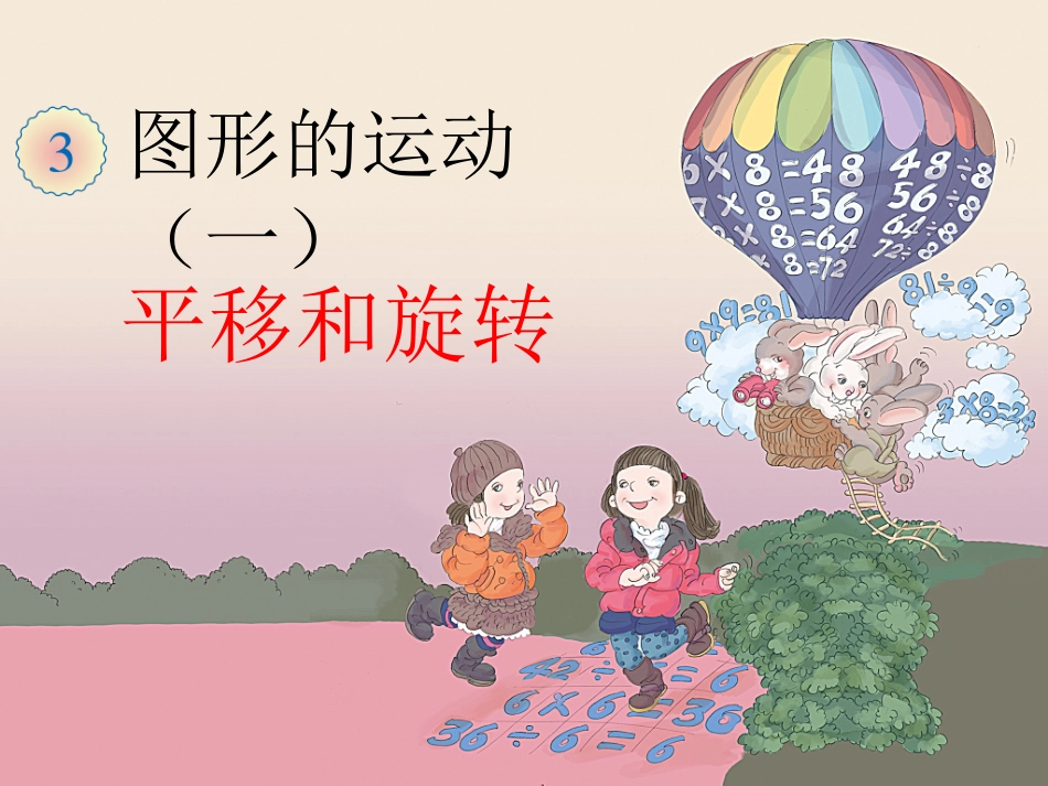 小学数学人教2011课标版二年级第三单元《平移和旋转》_第2页