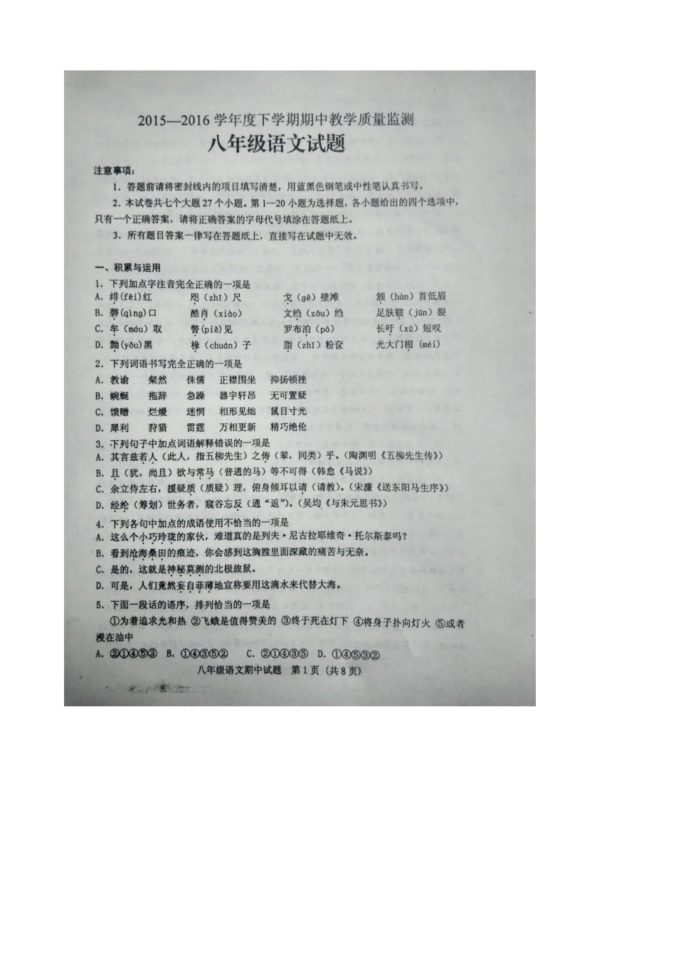 肥城市2015-2016年初二下学期语文期中试卷及答案_第1页