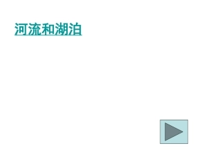 第三节-河流和湖泊