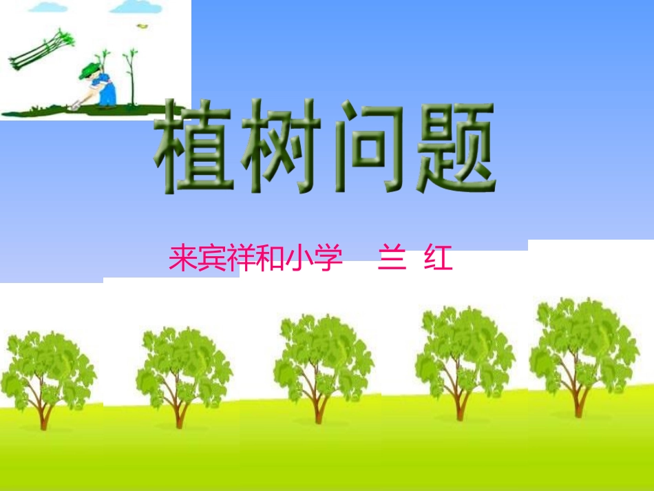 数学广角《植树问题-第1课时》PPT课件_第1页