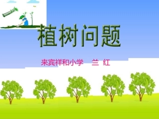 数学广角《植树问题-第1课时》PPT课件
